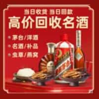 滁州市南谯烟酒回收:老酒,茅台酒,洋酒,冬虫夏草,滁州市南谯榑古老酒寄卖行